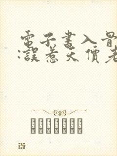 电子书入骨宠婚:误惹天价老公下载