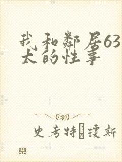 我和邻居63老太的性事