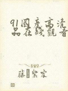 91国产高清精品在线观看封面