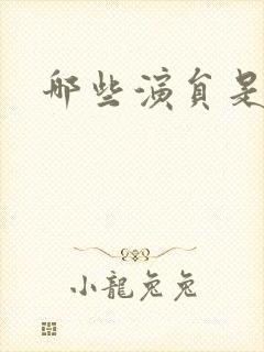 哪些演员是军人