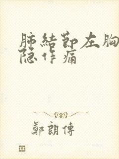 肺结节左胸口隐隐作痛