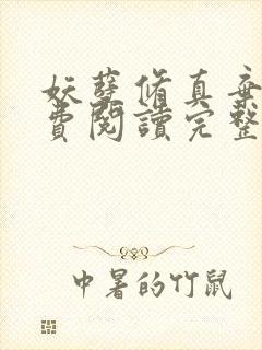 妖孽修真弃少免费阅读完整版封面