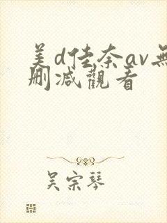 美d佳奈av无删减观看