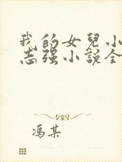 我的女儿小可和志强小说全文