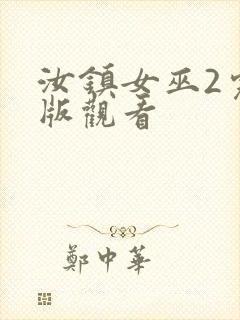 汝镇女巫2完整版观看封面