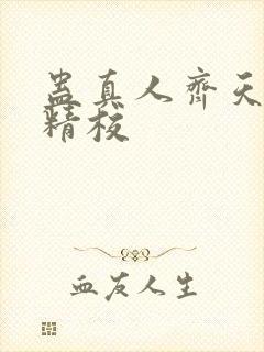 蛊真人齐天小说精校