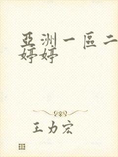 亚洲一区二区色婷婷封面