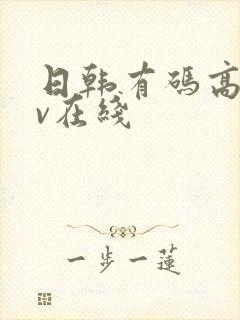 日韩有码高清av在线