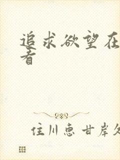 追求欲望在线观看