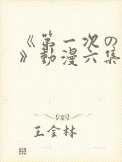 《第一次の人妻》动漫六集