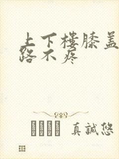 上下楼膝盖疼走路不疼