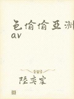 色偷偷亚洲天堂av