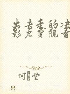 出去走的决心电影免费观看