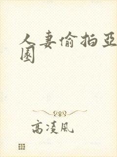 人妻偷拍亚洲校园