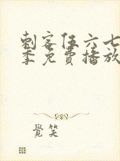 刺客伍六七第6季免费播放封面