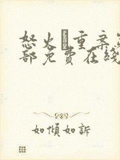 怒火·重案第一部免费在线观看