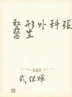 整形外科张连波医生