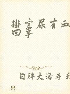 排完尿有血怎么回事