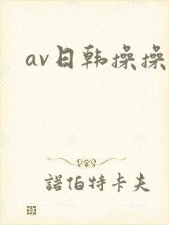 av日韩操操操
