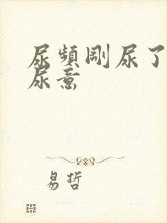 尿频刚尿了又有尿意