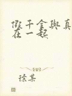 假千金与真少爷在一起