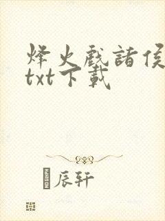 烽火戏诸侯剑来txt下载