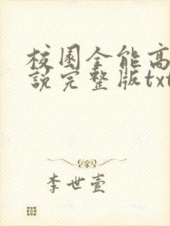校园全能高手小说完整版txt
