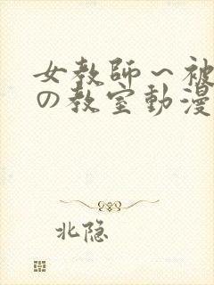 女教师～被淫辱の教室动漫