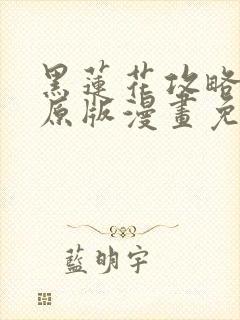 黑莲花攻略手册原版漫画免费封面