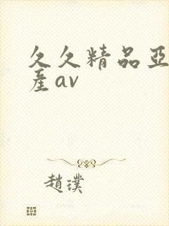 久久精品亚洲国产av