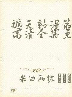 遮天动漫第五季高清全集免费观看