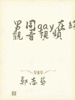 男同gay在线观看视频封面