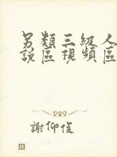 另类三级人妻小说区视频区在线