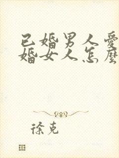 已婚男人爱上已婚女人怎么办