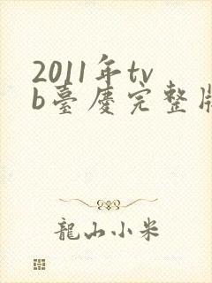 2011年tvb台庆完整版