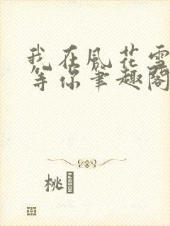 我在风花雪月里等你笔趣阁