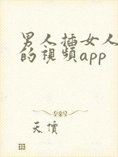 男人插女人下面的视频app