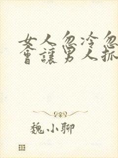 女人忽冷忽热,会让男人抓狂吗