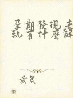 孕期发现老公出轨有什么解决办法