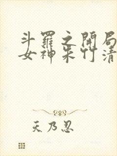 斗罗之开局俘获女神朱竹清