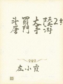 斗罗大陆2绝世唐门手游封面