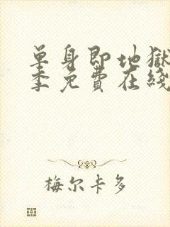 单身即地狱第五季免费在线观看