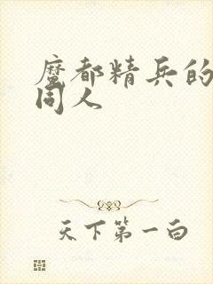 魔都精兵的奴隶同人