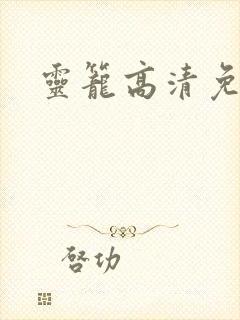 灵笼高清免费看