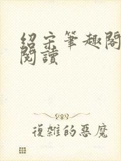 绍宋笔趣阁在线阅读