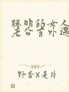 聪明的女人发现老公有外遇了怎么办