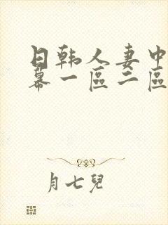 日韩人妻中文字幕一区二区三区