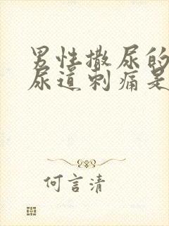 男性撒尿的时候尿道刺痛是什么原因