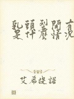 乳头裂开有点痒是什么情况