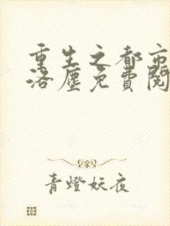 重生之都市仙尊洛尘免费阅读全本封面